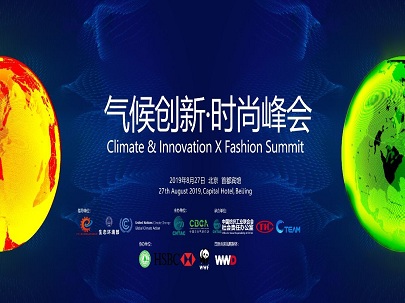 聚焦綠色、時尚、低碳、減排發(fā)展可持續(xù)經(jīng)濟——2019氣候創(chuàng)新?時尚峰會即將在京舉辦
