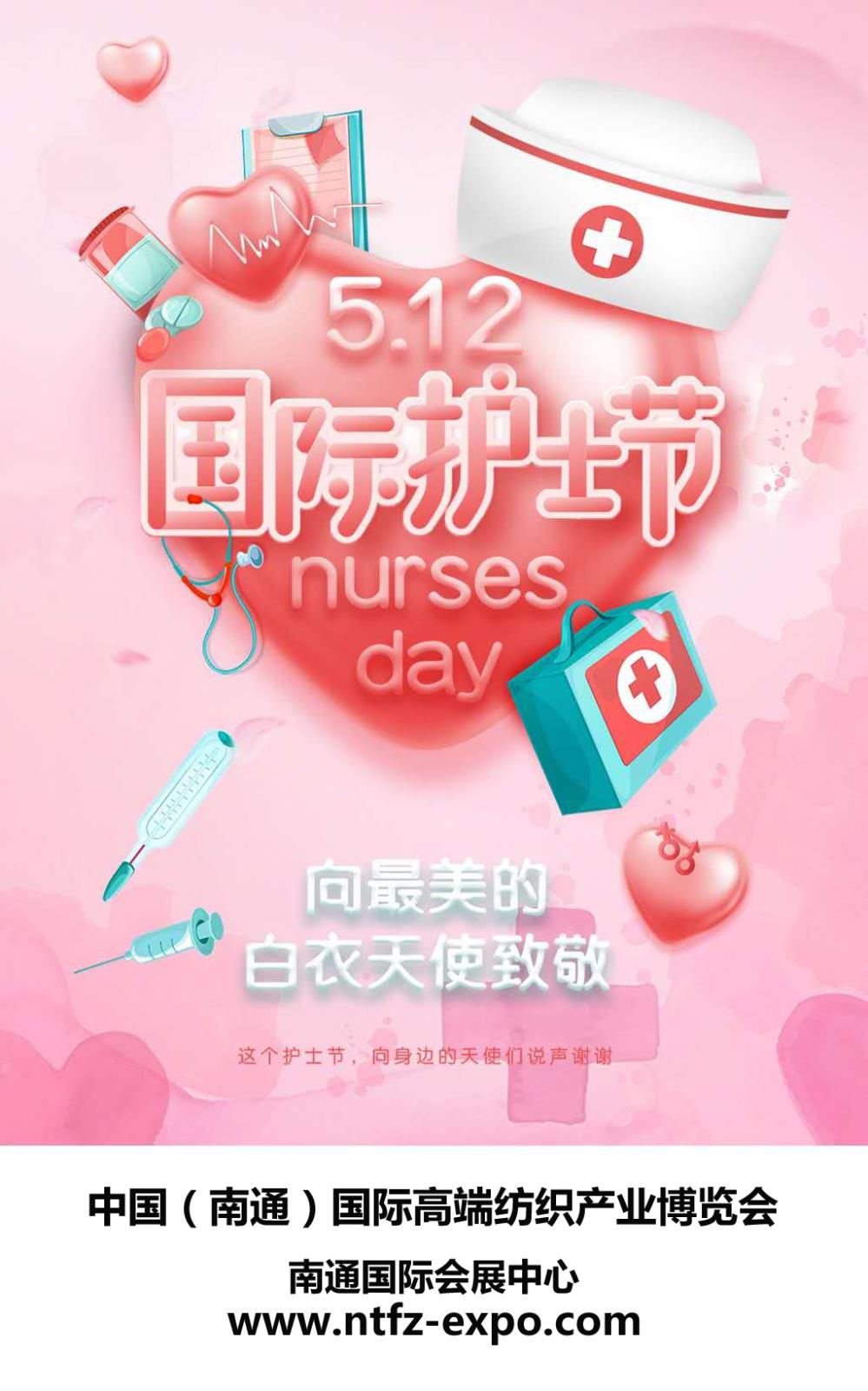 南通紡博會(huì)全體員工向最敬愛(ài)的白衣天使致敬