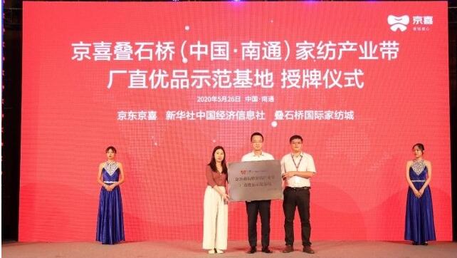 南通建設(shè) “京喜南通疊石橋家紡產(chǎn)業(yè)帶廠(chǎng)直優(yōu)品示范基地“
