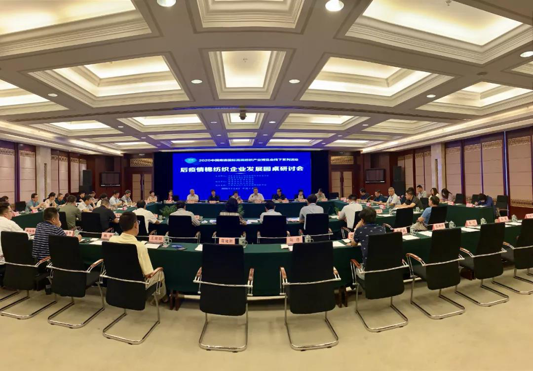 求解后疫情突圍之策，棉紡專業(yè)委員會(huì)舉行棉紡織企業(yè)發(fā)展圓桌研討會(huì)