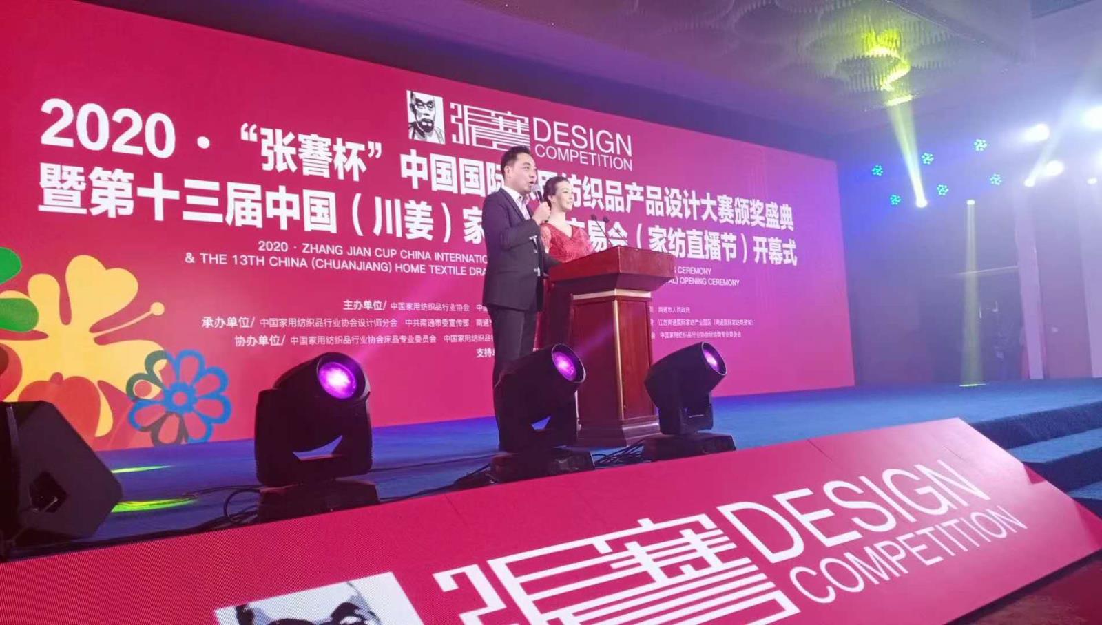 2020中國(guó)國(guó)際家用紡織品產(chǎn)品設(shè)計(jì)大賽頒獎(jiǎng)盛典暨家紡畫(huà)稿交易會(huì)在南通舉辦