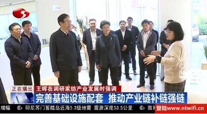 市委副書記、市長王暉赴江蘇南通國際家紡產業(yè)園區(qū)，調研家紡產業(yè)發(fā)展情況