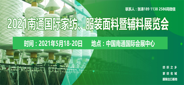 2021南通國際高端紡織產業(yè)博覽會位置即將售馨，此時不抓，更待何時