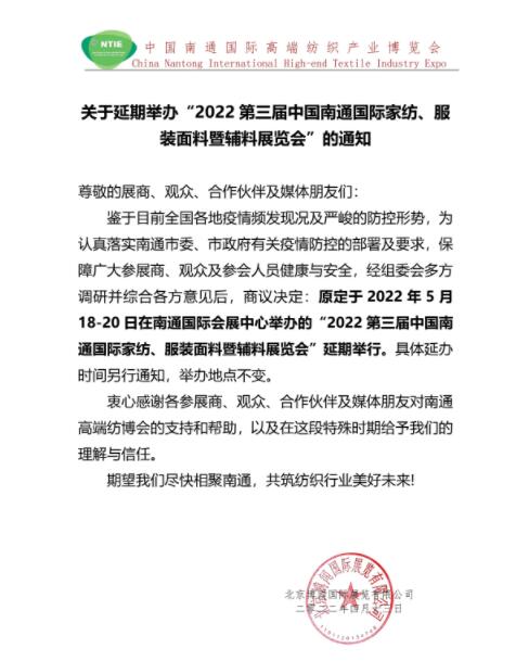 5.18南通紡博會將延期舉辦！