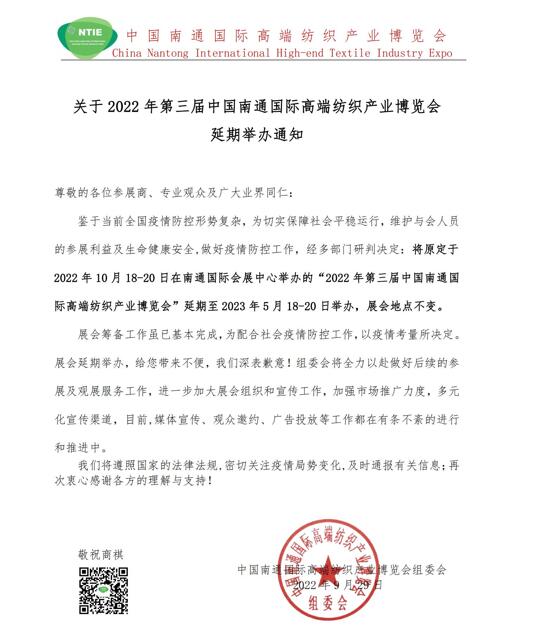 關于2022年第三屆中國南通國際高端紡織產(chǎn)業(yè)博覽會延期舉辦通知